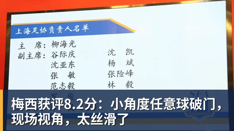 米兰体育梅西获评8.2分：小角度任意球破门，现场视角，太丝滑了