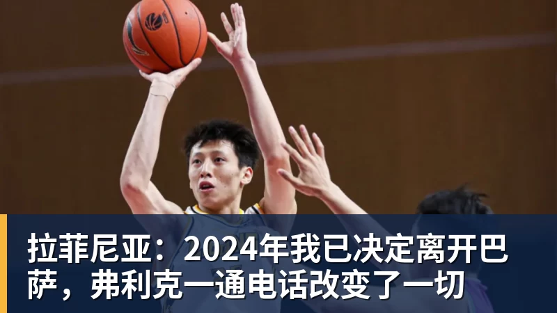 米兰体育拉菲尼亚:2024年我已决定离开巴萨,弗利克一通电话改变了一切