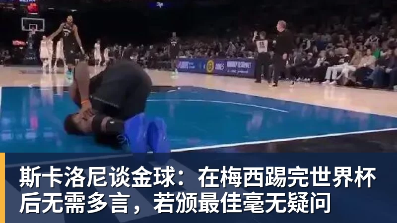 米兰体育斯卡洛尼谈金球：在梅西踢完世界杯后无需多言，若颁最佳毫无疑问