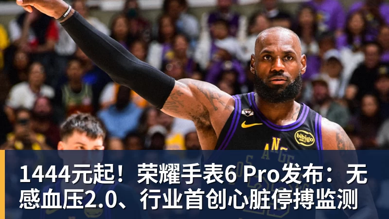 米兰体育1444元起!荣耀手表6 Pro发布:无感血压2.0、行业首创心脏停搏监测