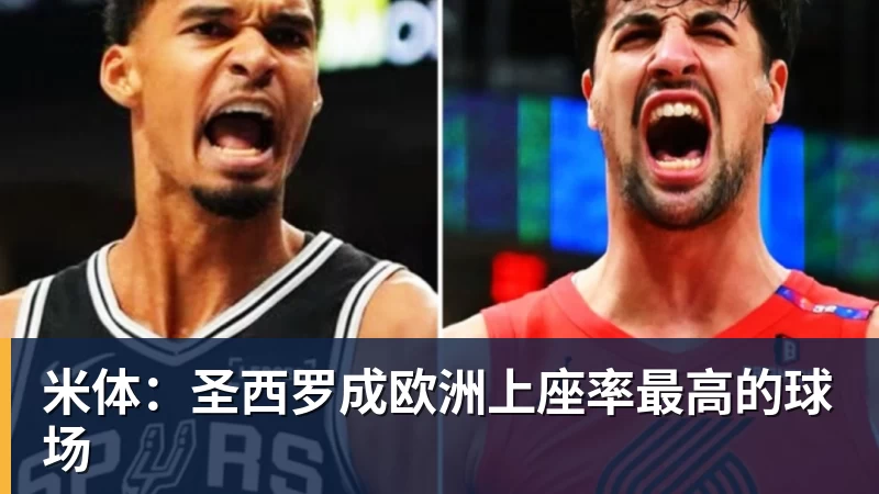 米兰体育米体:圣西罗成欧洲上座率最高的球场
