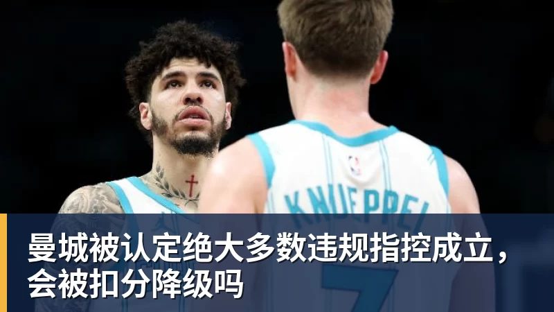 米兰体育曼城被认定绝大多数违规指控成立,会被扣分降级吗