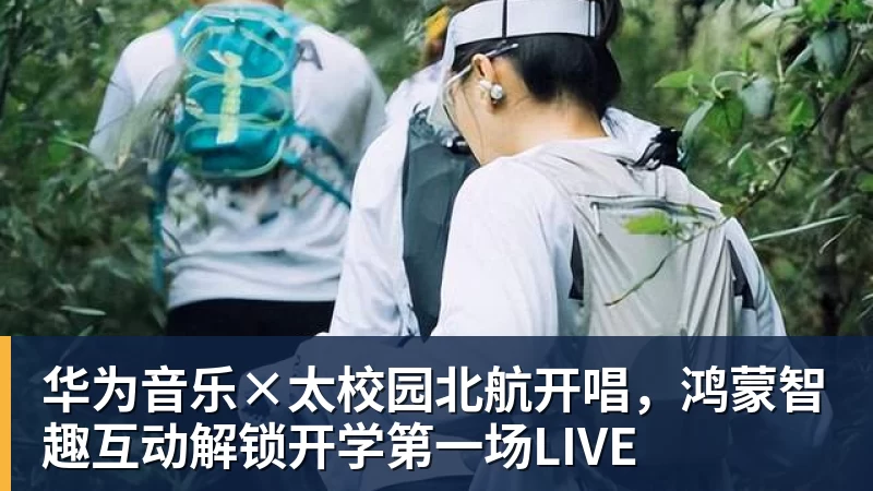 米兰体育华为音乐×太校园北航开唱，鸿蒙智趣互动解锁开学第一场LIVE
