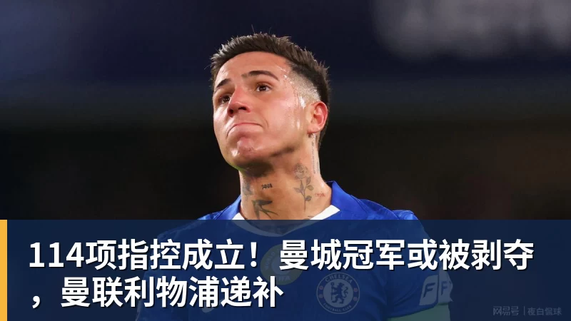 米兰体育114项指控成立!曼城冠军或被剥夺,曼联利物浦递补