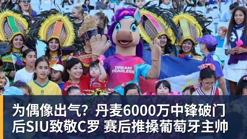 米兰体育为偶像出气？丹麦6000万中锋破门后SIU致敬C罗 赛后推搡葡萄牙主帅