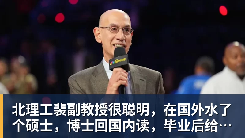 米兰体育北理工裴副教授很聪明,在国外水了个硕士,博士回国内读,毕业后给院长师叔当助理