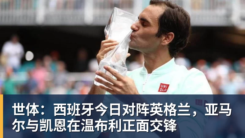 米兰体育世体：西班牙今日对阵英格兰，亚马尔与凯恩在温布利正面交锋