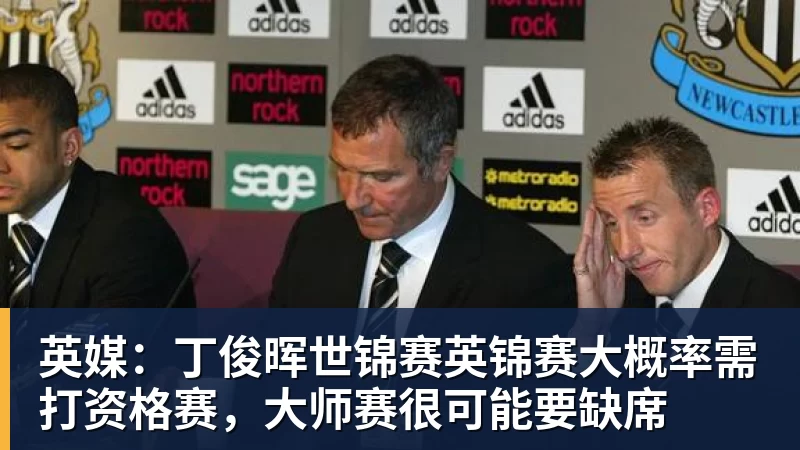 米兰体育英媒：丁俊晖世锦赛英锦赛大概率需打资格赛，大师赛很可能要缺席
