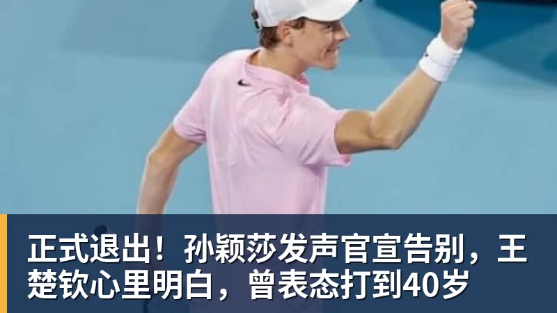 米兰体育正式退出!孙颖莎发声官宣告别,王楚钦心里明白,曾表态打到40岁