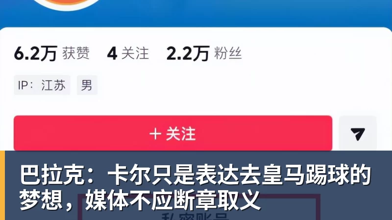米兰体育巴拉克:卡尔只是表达去皇马踢球的梦想,媒体不应断章取义