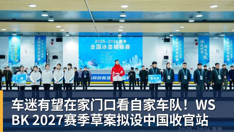 米兰体育车迷有望在家门口看自家车队!WSBK 2027赛季草案拟设中国收官站