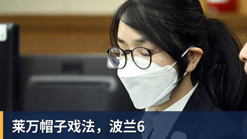 米兰体育莱万帽子戏法，波兰6