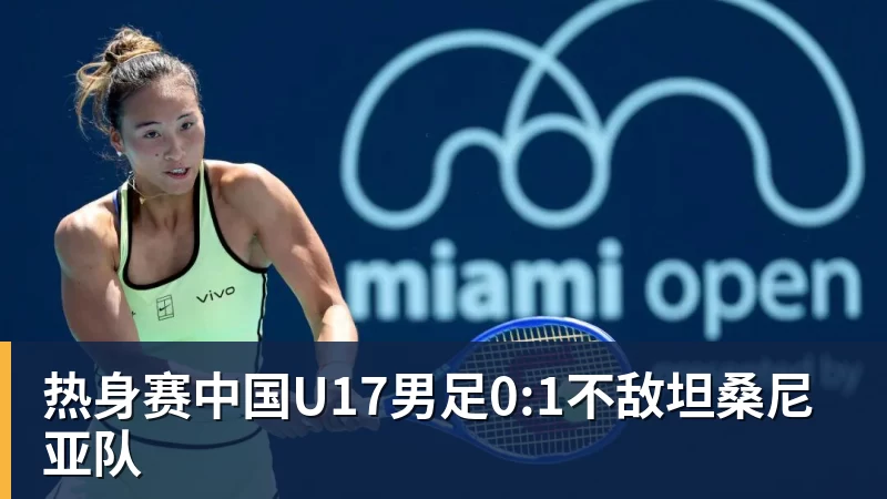 米兰体育热身赛中国U17男足0:1不敌坦桑尼亚队