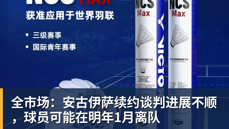 米兰体育全市场：安古伊萨续约谈判进展不顺，球员可能在明年1月离队