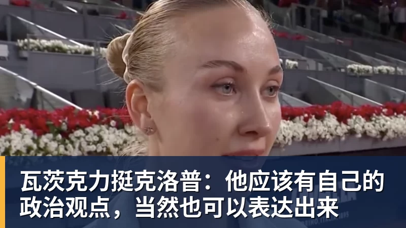 米兰体育瓦茨克力挺克洛普：他应该有自己的政治观点，当然也可以表达出来