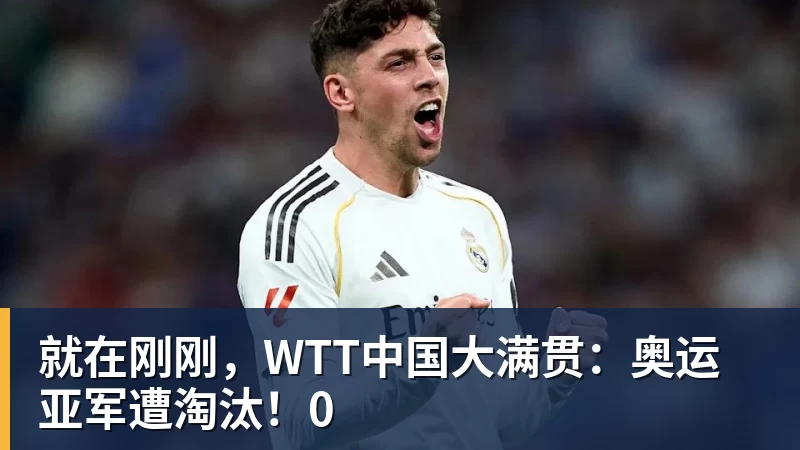米兰体育就在刚刚,WTT中国大满贯:奥运亚军遭淘汰!0