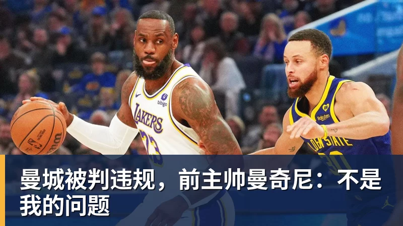米兰体育曼城被判违规，前主帅曼奇尼：不是我的问题