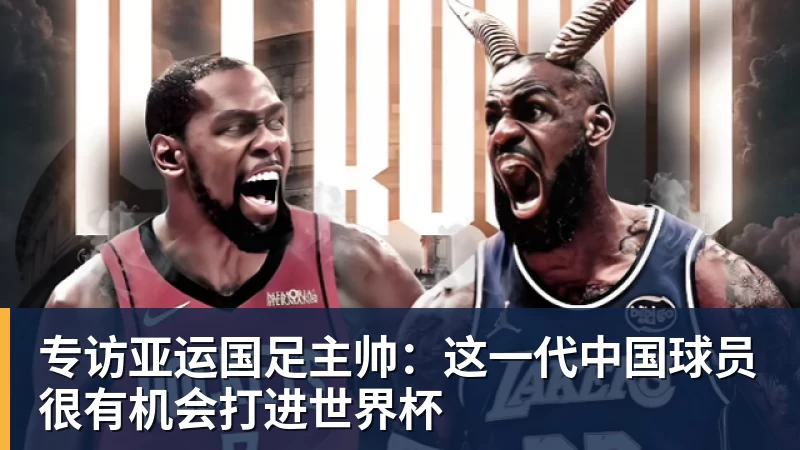 米兰体育专访亚运国足主帅：这一代中国球员很有机会打进世界杯