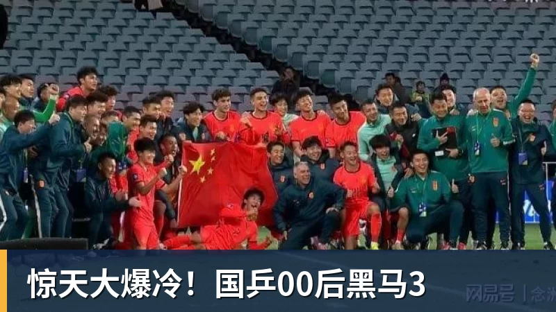 米兰体育惊天大爆冷！国乒00后黑马3