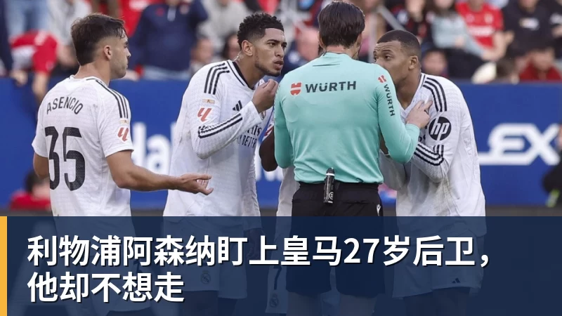 米兰体育利物浦阿森纳盯上皇马27岁后卫,他却不想走