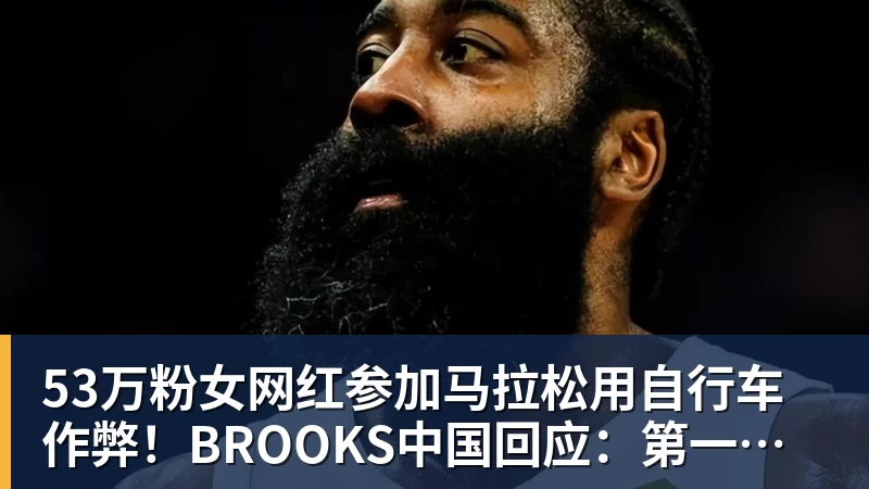 米兰体育53万粉女网红参加马拉松用自行车作弊！BROOKS中国回应：第一时间终止合作