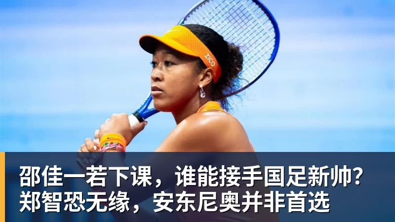 米兰体育邵佳一若下课，谁能接手国足新帅？郑智恐无缘，安东尼奥并非首选