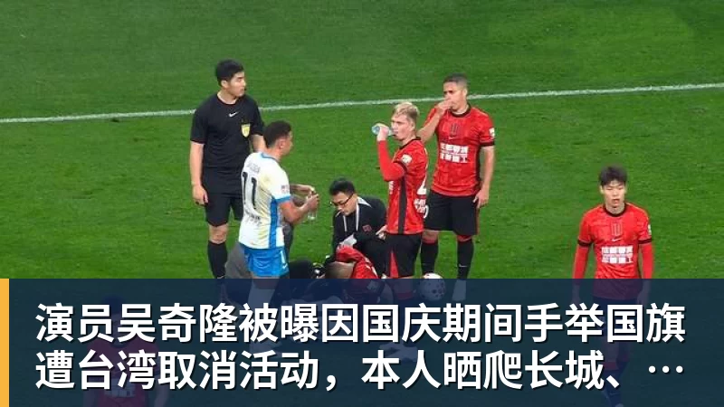 米兰体育演员吴奇隆被曝因国庆期间手举国旗遭台湾取消活动，本人晒爬长城、游览北京天坛视频，坚持称“我们国家”“不赚钱也是这个立场”