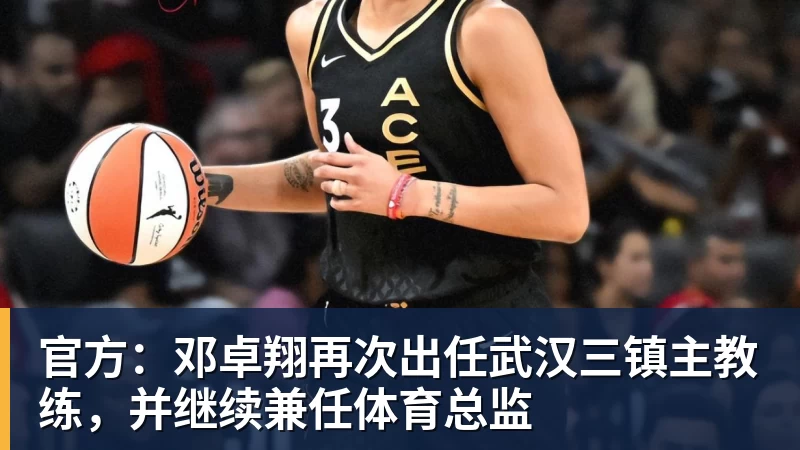 米兰体育官方：邓卓翔再次出任武汉三镇主教练，并继续兼任体育总监