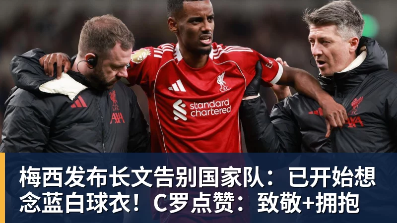 米兰体育梅西发布长文告别国家队：已开始想念蓝白球衣！C罗点赞：致敬+拥抱