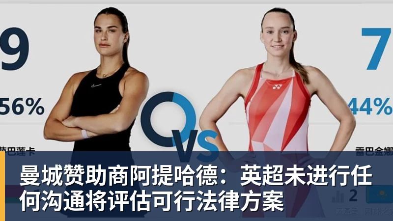 米兰体育曼城赞助商阿提哈德：英超未进行任何沟通将评估可行法律方案