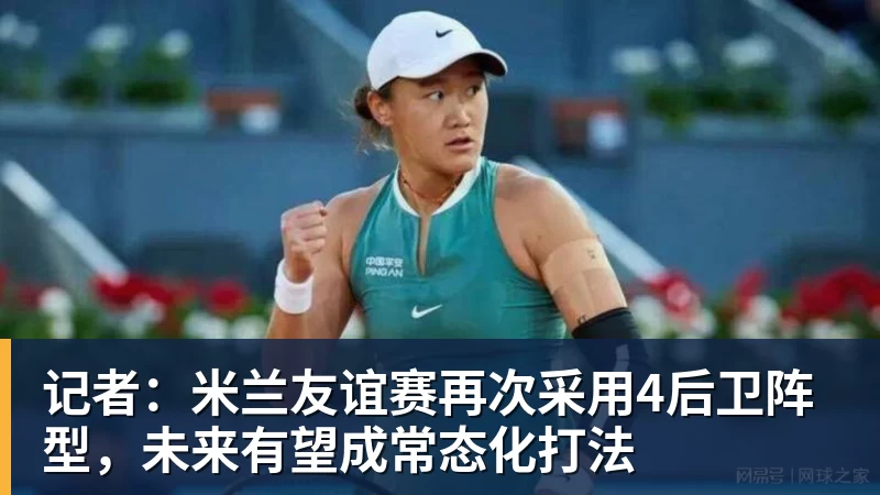 米兰体育记者：米兰友谊赛再次采用4后卫阵型，未来有望成常态化打法