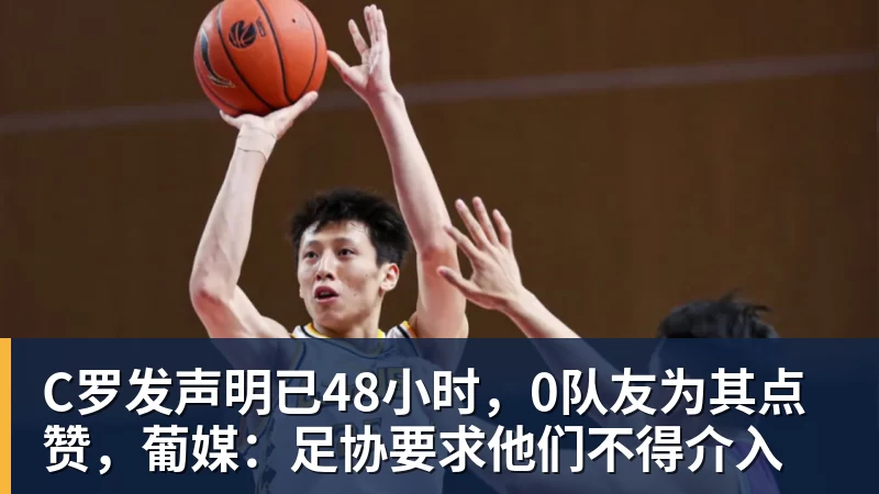 米兰体育C罗发声明已48小时,0队友为其点赞,葡媒:足协要求他们不得介入