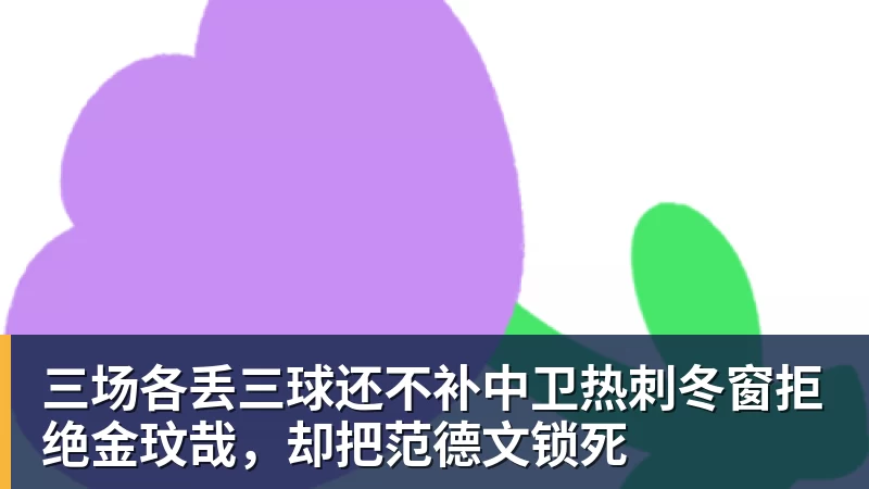 米兰体育三场各丢三球还不补中卫热刺冬窗拒绝金玟哉，却把范德文锁死