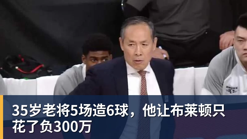 米兰体育35岁老将5场造6球，他让布莱顿只花了负300万
