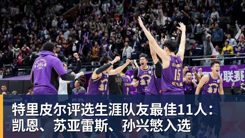 米兰体育特里皮尔评选生涯队友最佳11人：凯恩、苏亚雷斯、孙兴慜入选