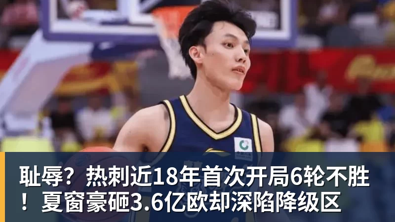 米兰体育耻辱?热刺近18年首次开局6轮不胜!夏窗豪砸3.6亿欧却深陷降级区