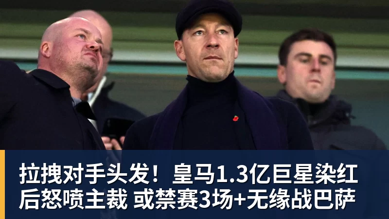 米兰体育拉拽对手头发!皇马1.3亿巨星染红后怒喷主裁 或禁赛3场+无缘战巴萨