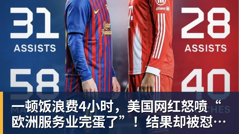 米兰体育一顿饭浪费4小时,美国网红怒喷“欧洲服务业完蛋了”!结果却被怼到沉默?