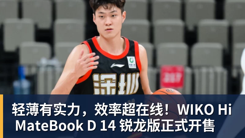米兰体育轻薄有实力,效率超在线!WIKO Hi MateBook D 14 锐龙版正式开售