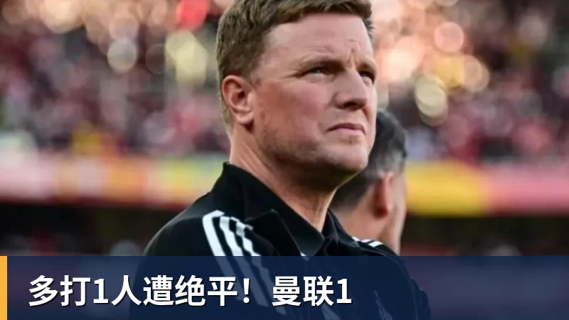 米兰体育多打1人遭绝平!曼联1