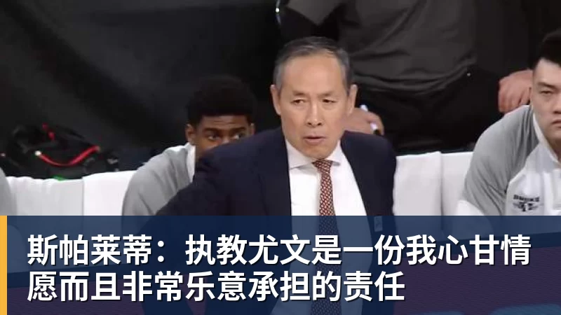 米兰体育斯帕莱蒂:执教尤文是一份我心甘情愿而且非常乐意承担的责任