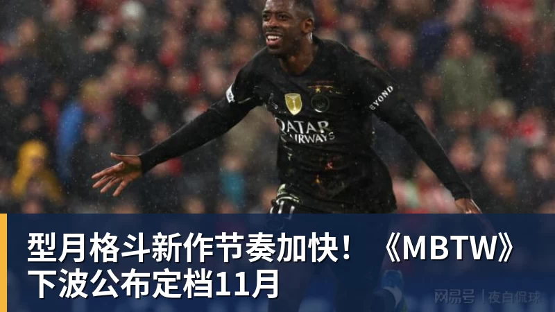 米兰体育型月格斗新作节奏加快！《MBTW》下波公布定档11月