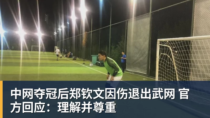 米兰体育中网夺冠后郑钦文因伤退出武网 官方回应:理解并尊重