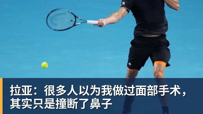 米兰体育拉亚:很多人以为我做过面部手术,其实只是撞断了鼻子