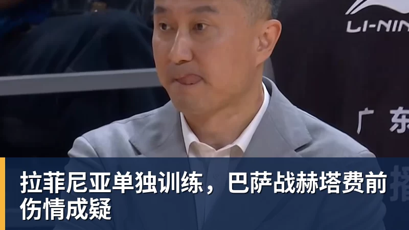 米兰体育拉菲尼亚单独训练，巴萨战赫塔费前伤情成疑