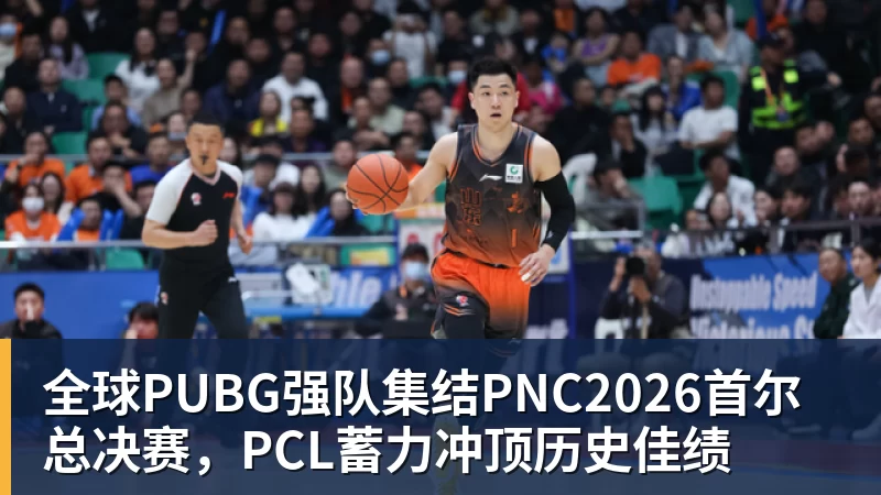 米兰体育全球PUBG强队集结PNC2026首尔总决赛，PCL蓄力冲顶历史佳绩