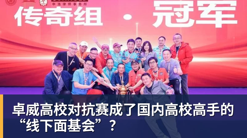 米兰体育卓威高校对抗赛成了国内高校高手的“线下面基会”？