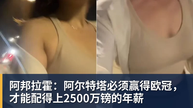 米兰体育阿邦拉霍:阿尔特塔必须赢得欧冠,才能配得上2500万镑的年薪