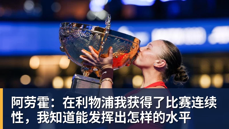 米兰体育阿劳霍:在利物浦我获得了比赛连续性,我知道能发挥出怎样的水平