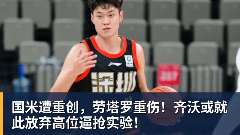 米兰体育国米遭重创,劳塔罗重伤!齐沃或就此放弃高位逼抢实验!